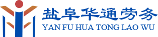 鹽城市華通建筑勞務有限公司