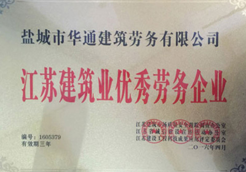 江苏省建筑业优秀劳务企业