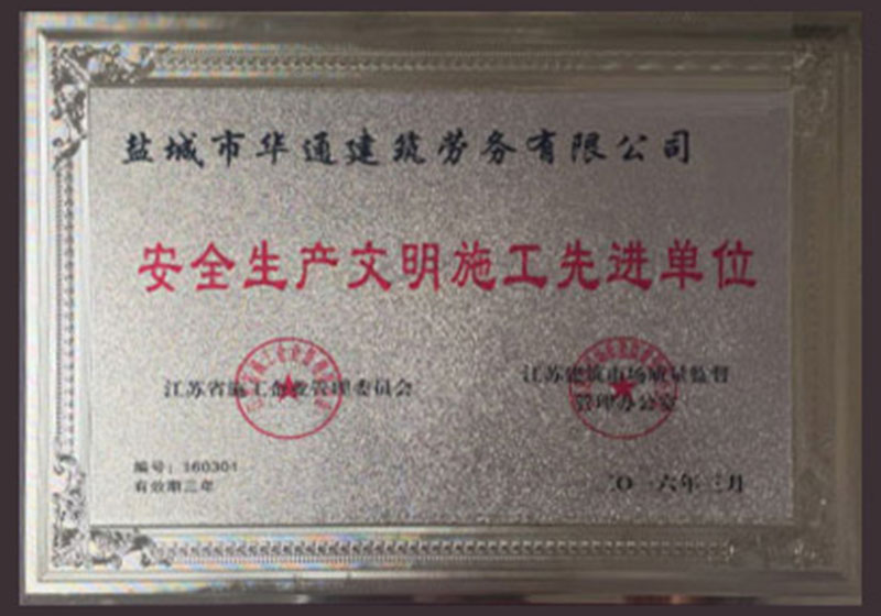 安全生产文明施工先进单位