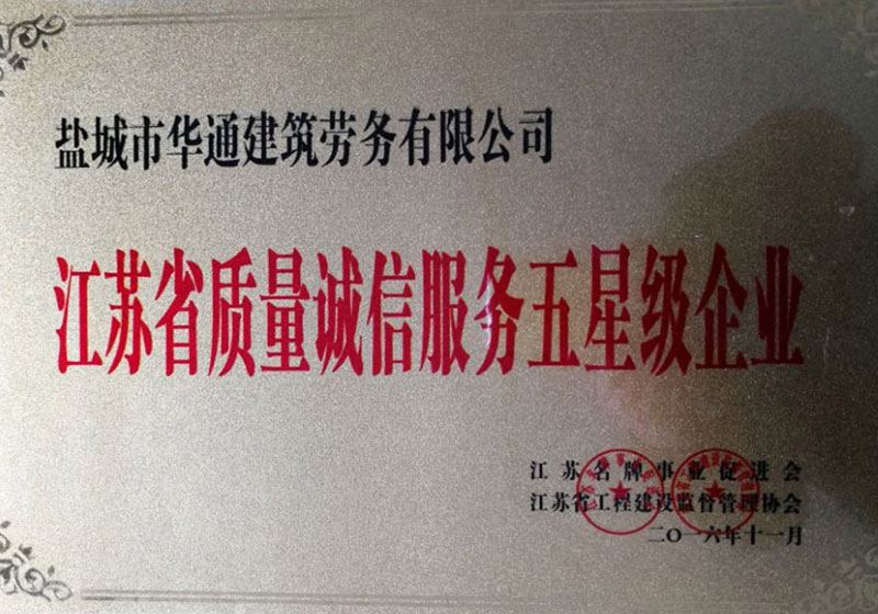 江苏省质量诚信服务五星级企业