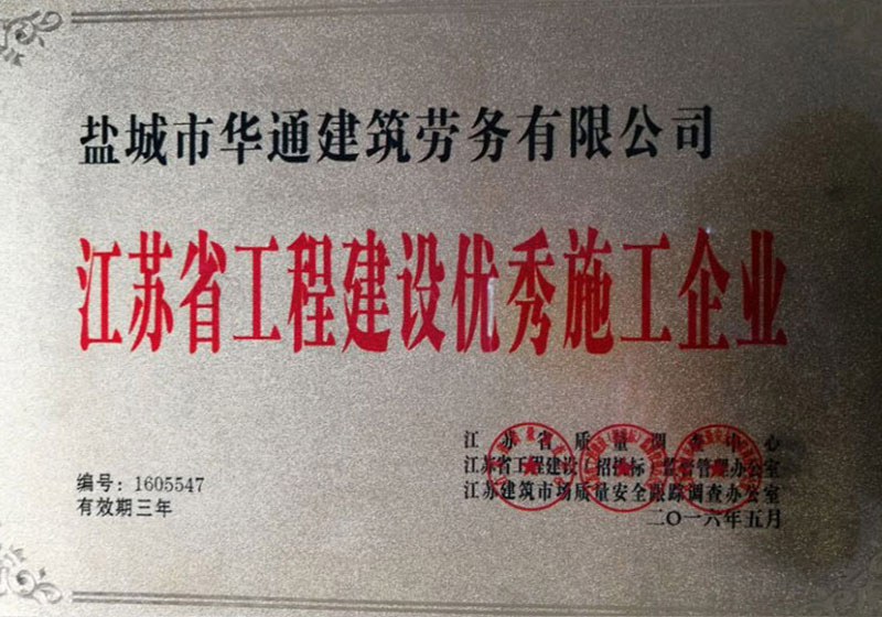 江苏省工程建设优秀施工企业